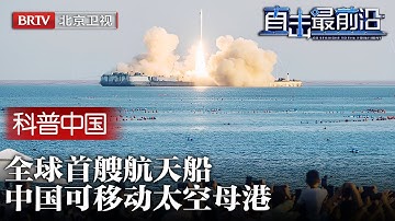 2025最新|可移动太空母港，亮相中国！打造全球首艘航天船，顶住9级大风强势发射，这一次科技革命必须抓住！【科普中国直击最前沿】