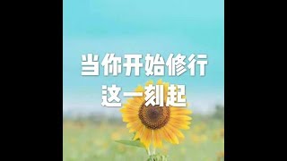 201803 当你开始修行这一刻起23809
