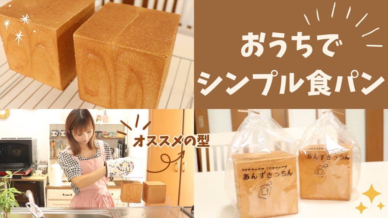 おうちでシンプル食パンを焼こう🍞食パン１斤型🍞レシピ🍀