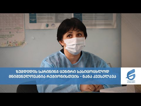 ზუგდიდის სკრინინგ ცენტრი სასიცოცხლოდ მნიშვნელოვანია რეგიონისთვის - ნანა კვესელავა