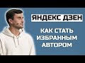 Как я стал избранным Яндекс Дзен и попал на Дзен Понедельник