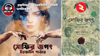 সোফির জগৎ || সোফির বিশ্ব Sophie's World || ইয়স্তাইন গোর্ডার Jostein Gaarder || পর্ব ২/১৫