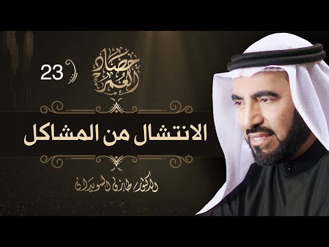 الانتشال من المشاكل حصاد العمر د طارق السويدان