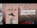 كتاب صوتي مسموع أنف للملك للروائي جاك لندن من روائع الكوميديا السوداء 