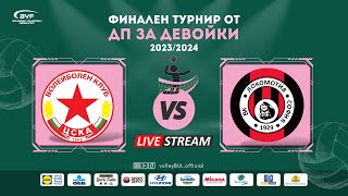 (🔴LIVE) ЦСКА vs. Локомотив - финален турнир от ДП за девойки