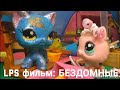 LPS фильм: Приют для бедных