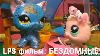 картинка: LPS фильм: Приют для бедных