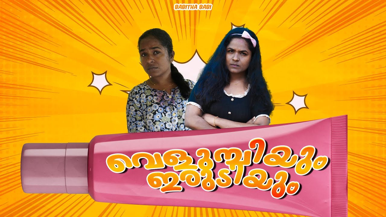 മരുമക്കളെ വേർതിരിച്ചു കണ്ട അമ്മായിയമ്മയ്ക്കു കിട്ടിയ പണി