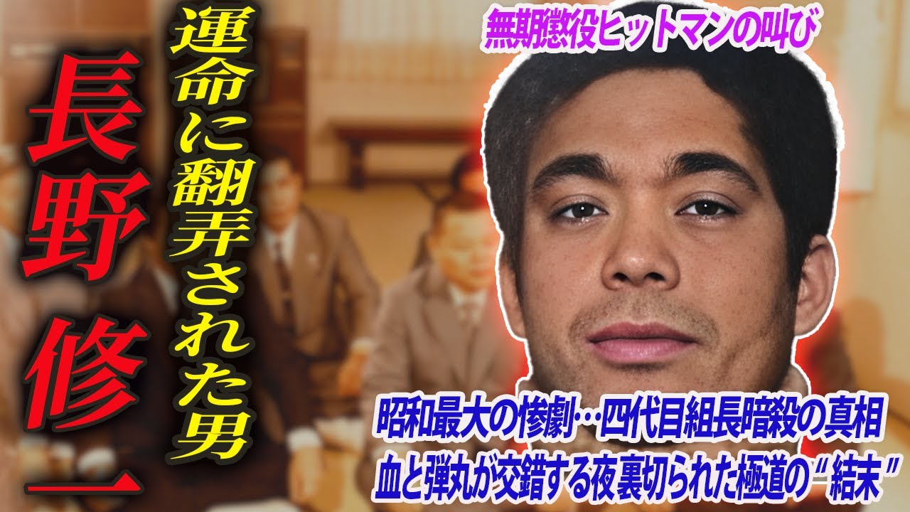 【山口組組長暗殺の真実】運命に翻弄されたヒットマン：長野修一【中編】