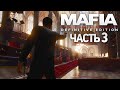 ЦЕРКОВНЫЕ РАЗБОРКИ! | Прохождение Mafia: Definitive Edition #3