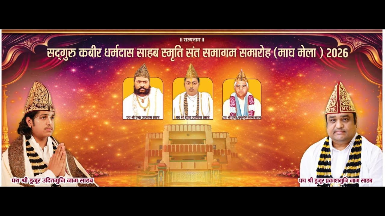 🔴सद्गुरु कबीर धनी धर्मदास साहब स्मृति संत समागम समारोह माघ पूर्णिमा मेला 2026 कबीर धर्मनगर दामाखेड़ा
