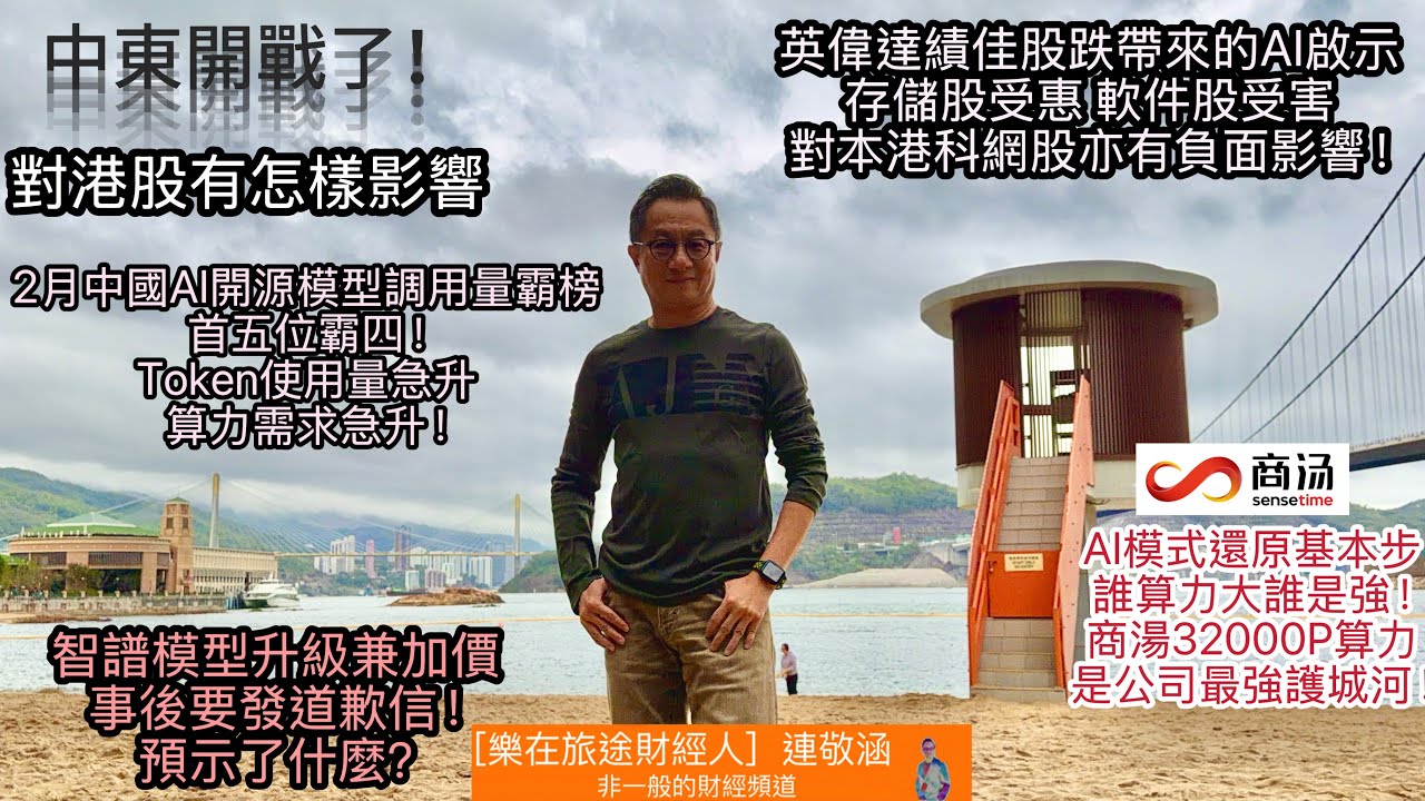 2026年2月28日「樂在旅途財經人 連敬涵 」- 為何英偉達績優股跌？軟件公司會被取締？國內AI公司調用量反超美國 智譜有幸福煩惱 具備算力的商湯可更看高一線？