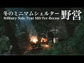 ソロキャンプ「冬のミリタリーミニマムシェルターテント野営」暖房器具無し。直火焚火でキャンプ飯満喫。【Winter Solo camp military minimum shelter tent】