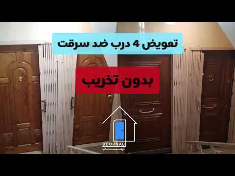 تعویض درب ضد سرقت بدون تخریب د رناب در کمتر از 45 دقیقه 