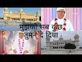 मुझको सब कुछ तुमने दे दिया अब क्या मांगू क्या मांगू | Shri Anandpur wale Guru Maharaj