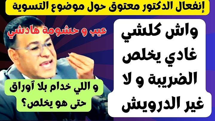 إنفعال الدكتور معتوق واش التسوية الضريبية غادي يديرها كلشي و لا غير الدرويش