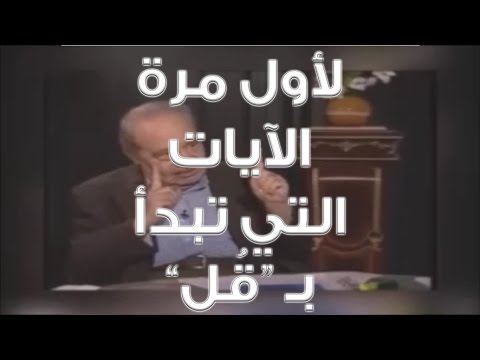 لأول مرة مفهوم الآيات التي تبدأ بـ قل محمد شحرور