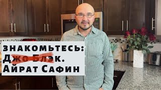 Личное знакомство: Айрат Сафин и Кукухня.