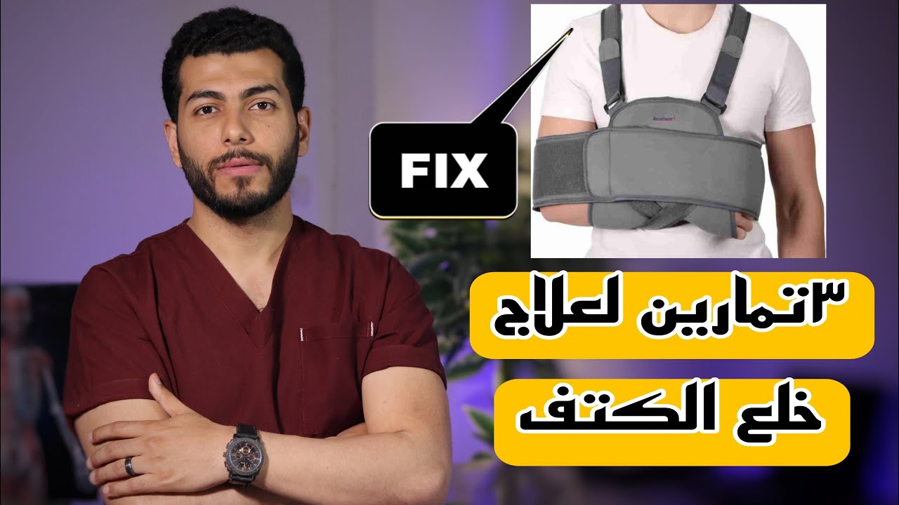 علاج خلع الكتف المتكرر ب ٣تمارين فقط وبدون جراحه |خلع الكتف الامامى وعلاجه