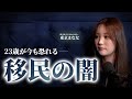 【移民政策は利権の温床】日本が難民を受け入れる裏の真実【東京まなな】