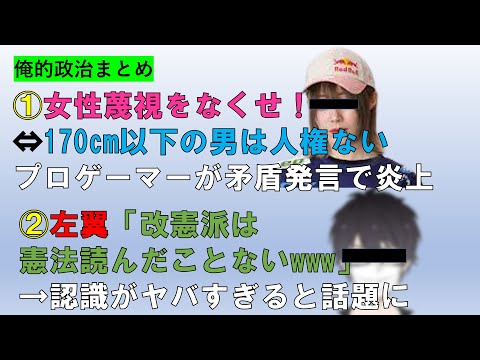 【俺的政治まとめ】プロゲーマーの人権発言の矛盾と左翼のTwitterでの暴言など