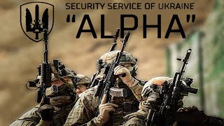 ALPHA unit | СБУ "АЛЬФА"