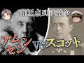 【何が生死を分けたのか?】海軍大佐と叩き上げ探検家の南極点到達競争/ローアル・アムンセンの勝因とスコットの遭難原因をゆっくり解説