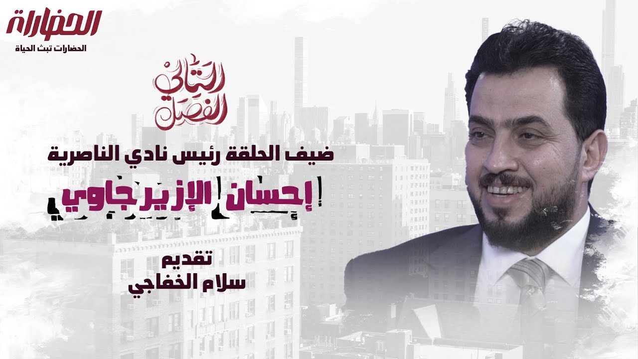 الحلقة الثالثة من برنامج#الفصل_التالي تتضمن تفاصيل مهمة مع رئيس نادي الناصرية الحاج إحسان الإزيرجاوي