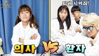 무서운 의사와 퇴원 하려는 환자! 가짜 퇴원서를 만들어라! 의사 vs 환자 토피아 14번째 이야기 런닝맨 스타일 가족 챌린지ㅣ토깽이네