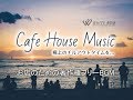 夏カフェみたいな心地いいテンポのハウスミュージック【商用利用可・店内BGM】Cafe House Music（4102）WHITEBGM