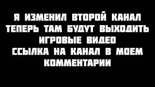 На Счет Второго Канала