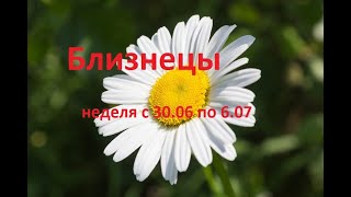 Близнецы таро прогноз на неделю с 30 июня по 6 июля 2025 года.