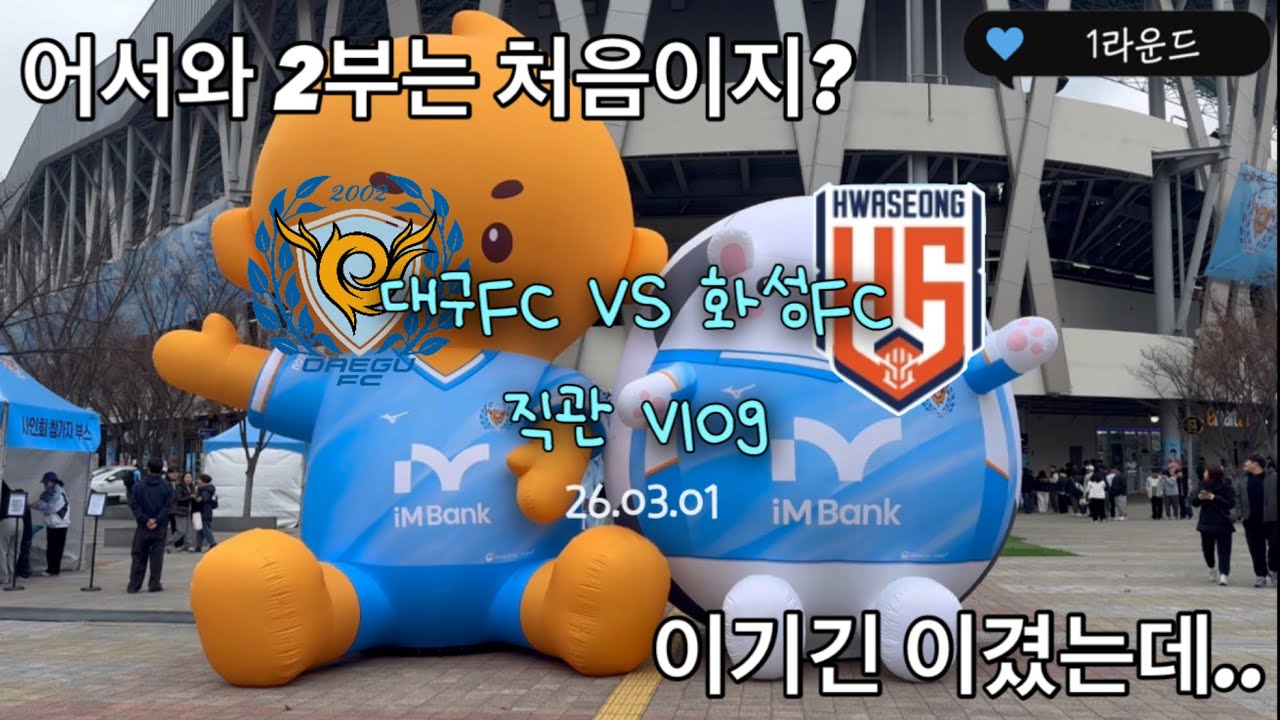 [K리그 직관 vlog] 2026 K리그 / 대구FC VS 화성FC