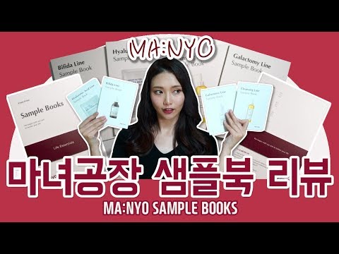[마녀공장] 마녀공장 인기제품이 공짜?! 퓨어클렌징오일부터 비피다앰플까지 다 들어있는 마녀공장 샘플북