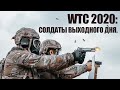 WTC 2020: СОЛДАТЫ ВЫХОДНОГО ДНЯ.