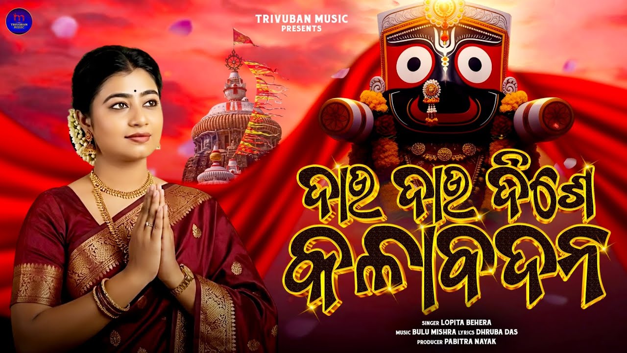 Dau Dau Dishe Chakabadana | Lopita Behera | Odia Jagannath Bhajan | Video | Trivuban Music