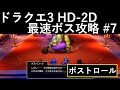 【ドラクエ3リメイク HD-2D】#7 ボストロール（サマンオサ）最速攻略動画 ネタバレあり