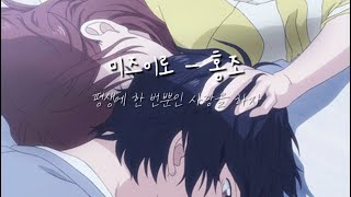 [K&J] 평생에 한 번뿐인 사랑을 하자 | 미즈이로 - 홍조