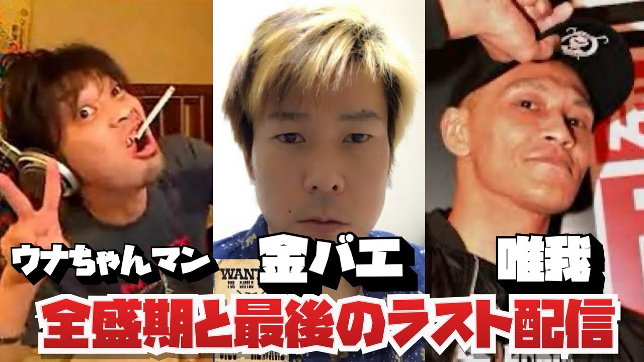 【レジェンド生配信者追悼】ウナちゃんマン(佐野智則)唯我(原唯之)金バエ(山崎誠)全盛期と最後のラスト配信【永久保存版神回まとめ】