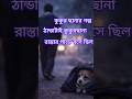 ACold Night, A Warm🥰 Heart#shorts#video #shortvideo#trending#youtubevideo