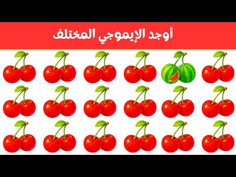 أوجد الايموجي المختلف أوجد الشكل المختلف في 20 ثانية فقط لغز صعب الغاز صعبة أوجد الايموجي المختلف أوجد الشكل المختلف في 20 ثانية فقط لغز صعب الغاز صعبة