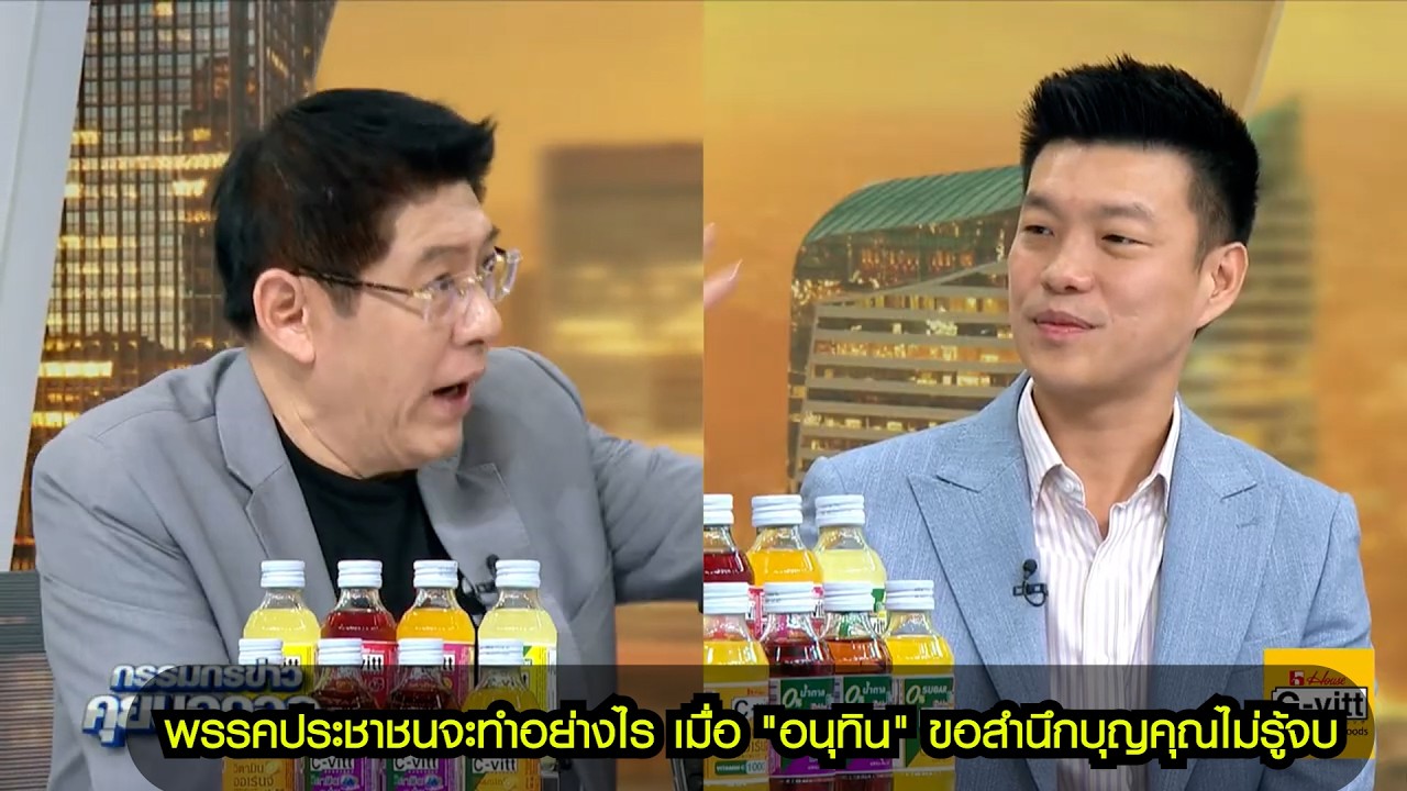 พรรคประชาชนจะทำอย่างไร เมื่อ "อนุทิน" ขอสำนึกบุญคุณไม่รู้จบ