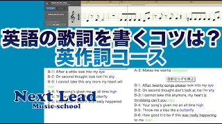 英語歌詞の作り方【英作詞コース】-オンラインレッスンはNext Lead Music School-