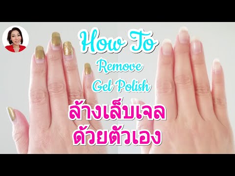 ล้างเล็บเจล ด้วยตัวเอง ง่ายมาก! | How to remove gel polish at home | MOD MOM WOW
