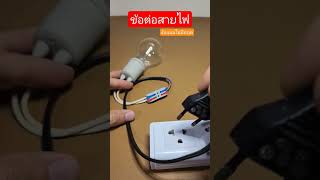 ข้อต่อสายไฟ ยึดแน่น ข้อต่อสายไฟ ยึดแน่น
