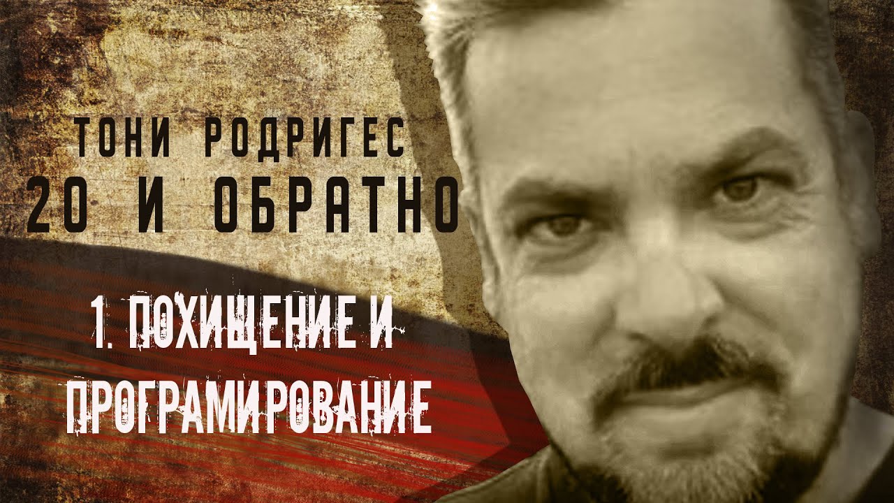 №1 Секретная космическая программа 20 И ОБРАТНО.  Майкл Салла и Тони Родригес.