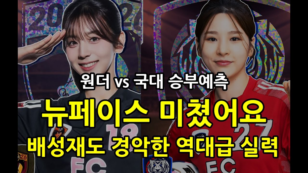 골때녀 역대급 뉴페이스의 등장! 원더우먼 VS 국대패밀리, 배성재도 경악한 사연