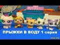 LPS фильм: ПРЫЖКИ В ВОДУ 1 серия