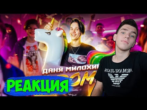 Даня Милохин - Я Дома (Премьера клипа / 2020) l РЕАКЦИЯ l РЕАКЦИЯ Я ДОМА l РЕАКЦИЯ НА ДАНЯ МИЛОХИН
