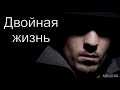 "Двойная жизнь". А. Н. Зинченко. МСЦ ЕХБ.